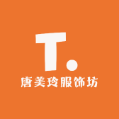 唐美玲服饰坊