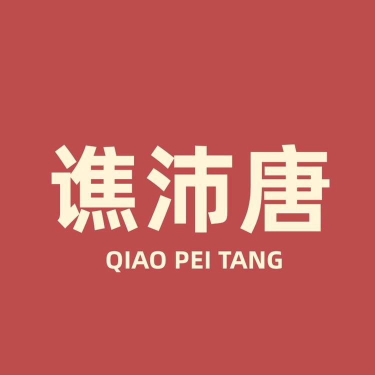 谯沛唐滋补养生