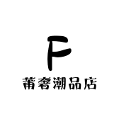 莆奢潮品店