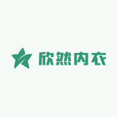 欣然内衣