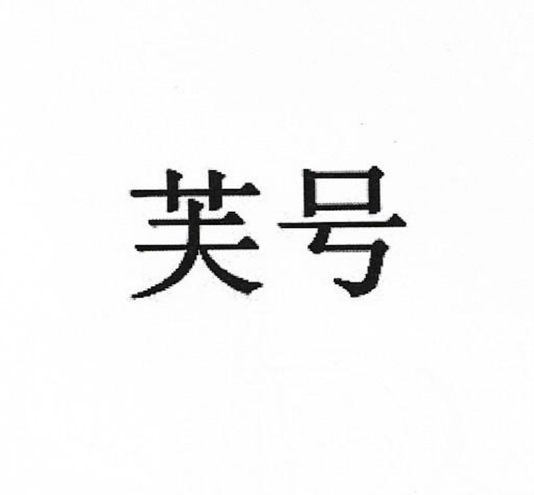 芙号荆门市东宝区畔琳食品商行（个人独资）女装专卖店