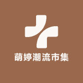 萌婷潮流市集