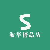 淑华精品店
