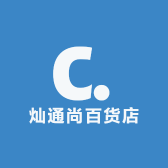 灿通尚百货店