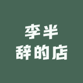 李半辞的店