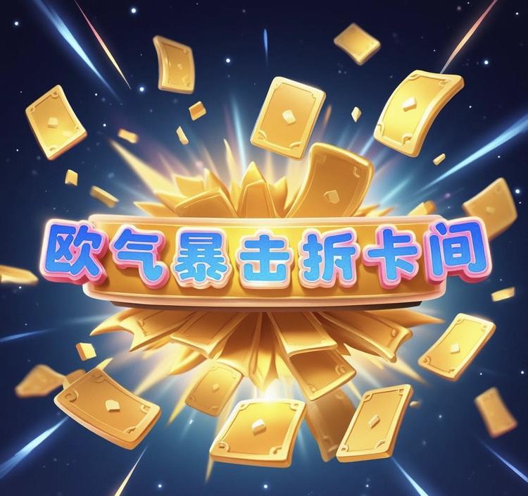 欧气暴击拆卡
