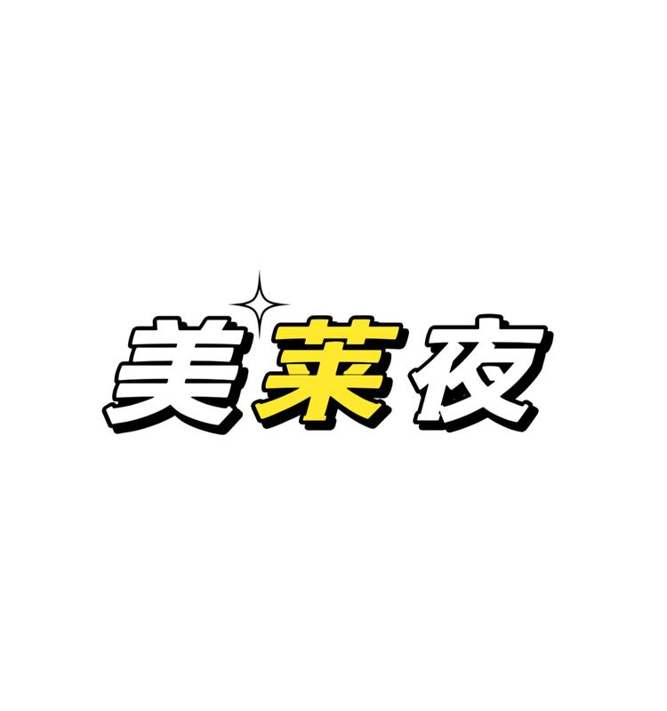 美莱夜百货甄选商行