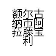 额尔古纳市阿菈藤宝利高种养殖专业合作社的小店