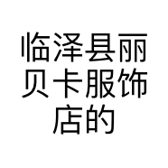 临泽县丽贝卡服饰店的小店个体店