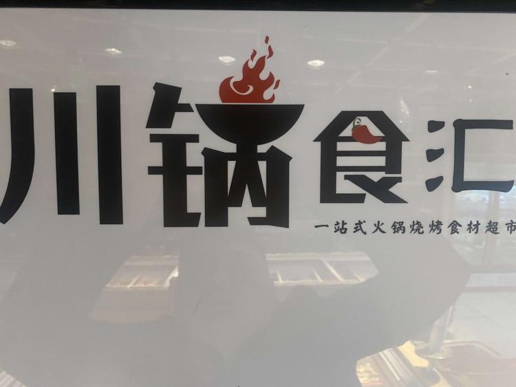 沂水县川锅食汇食品店的小店