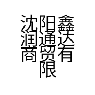 沈阳鑫润通达商贸有限公司的小店