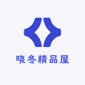 晓冬精品屋