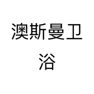 澳斯曼卫浴个体店