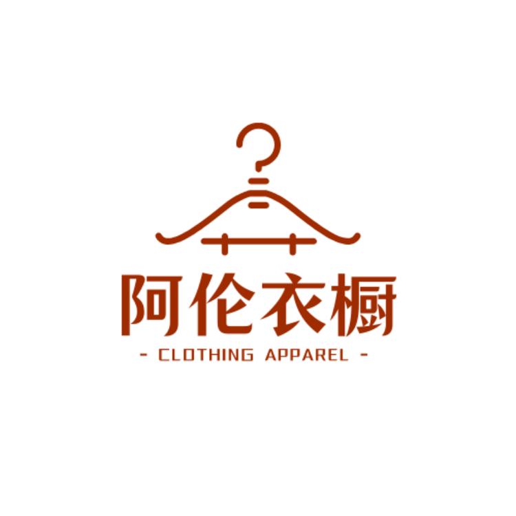 阿伦衣橱