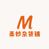 美妙杂货铺