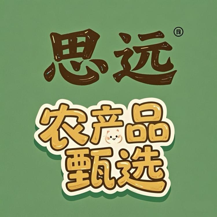 思远农产品甄选