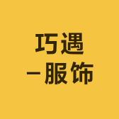 巧遇精品服饰