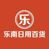 乐南日用百货店