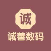 诚善数码