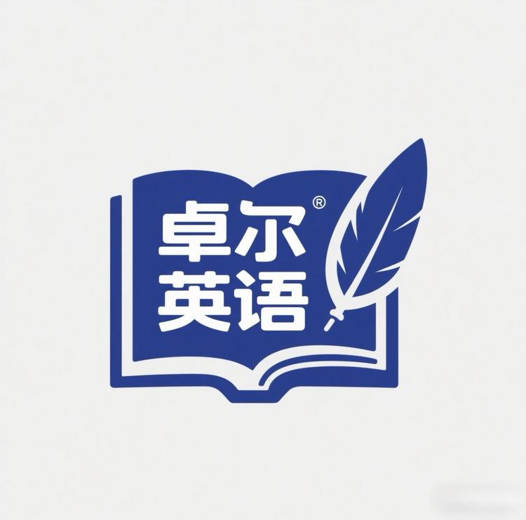 卓尔英语