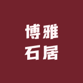 博雅石居