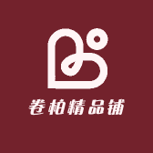 卷柏精品铺