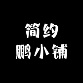 简约鹏小铺