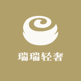 瑞瑞轻奢