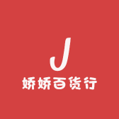 娇娇百货行