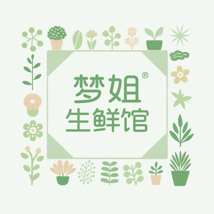 梦姐生鲜馆