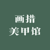 画措美甲馆