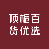 顶栀百货优选