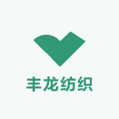 丰龙纺织