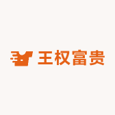 王权富贵2
