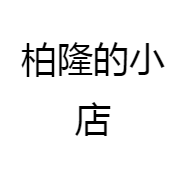 柏隆的小店