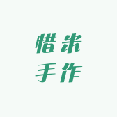 惜米手作DIY