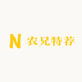 农兄特荐