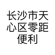 长沙市天心区零距便利店的小店个体店
