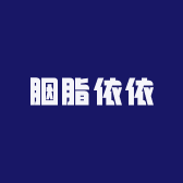 胭脂依依