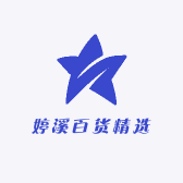婷溪百货精选