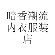 暗香潮流内衣服装店