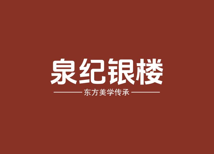 泉纪银楼金冠纯银店