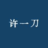 许一刀