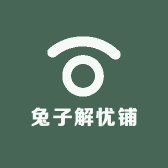 兔子解忧铺