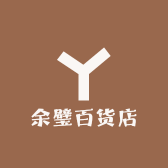 余璧百货店