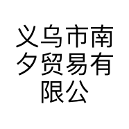 义乌市南夕贸易有限公司的小店