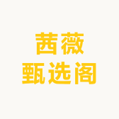 茜薇甄选阁