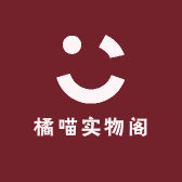 橘喵实物阁