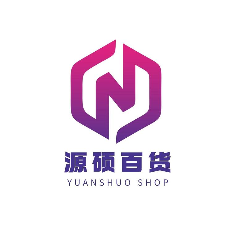 源硕百货商行