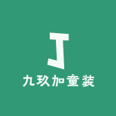 九玖加童装1